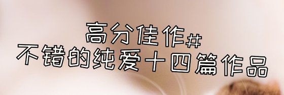 高分佳作#不錯的純愛十四篇作品